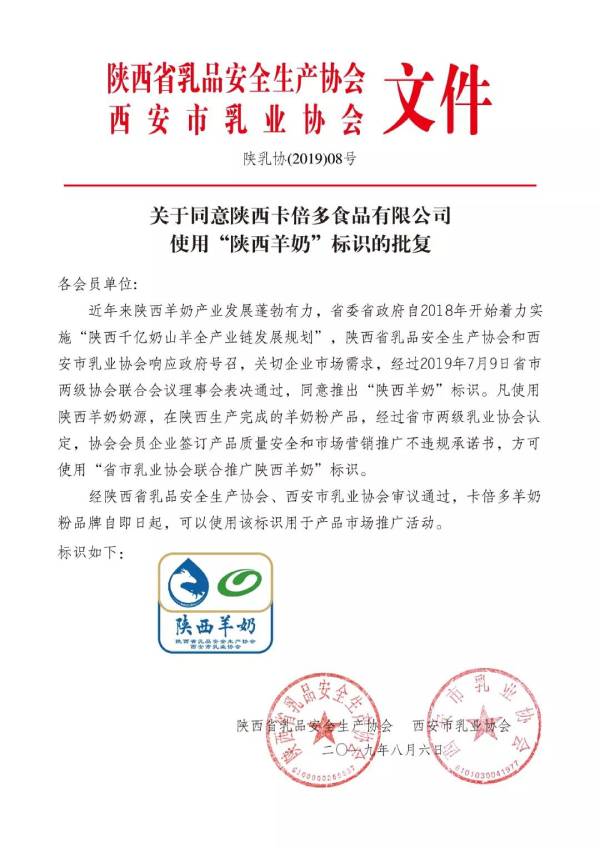 關於同意陝西草莓视频成人网站食品有限公司使用”陝西羊奶“標識的批複