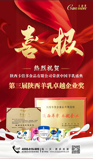 喜報｜熱烈祝賀草莓视频成人网站榮獲第三屆羊乳盛典“陝西羊乳卓越品牌獎”