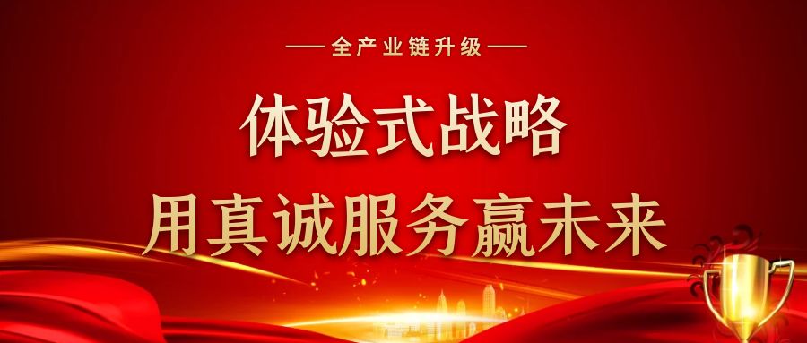 體驗式戰略，用真誠服務贏未來